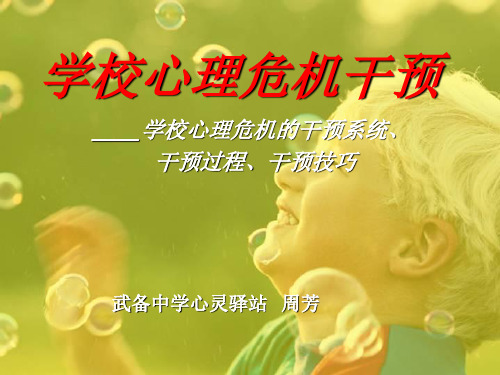 学校心理危机干预.ppt2013