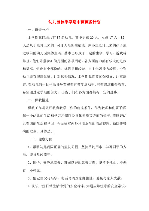 2020年幼儿园秋季学期中班班务计划