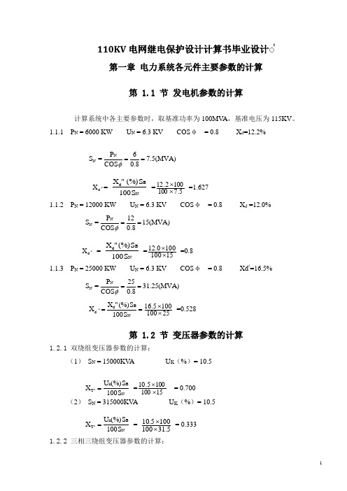 110KV电网继电保护设计计算书毕业设计