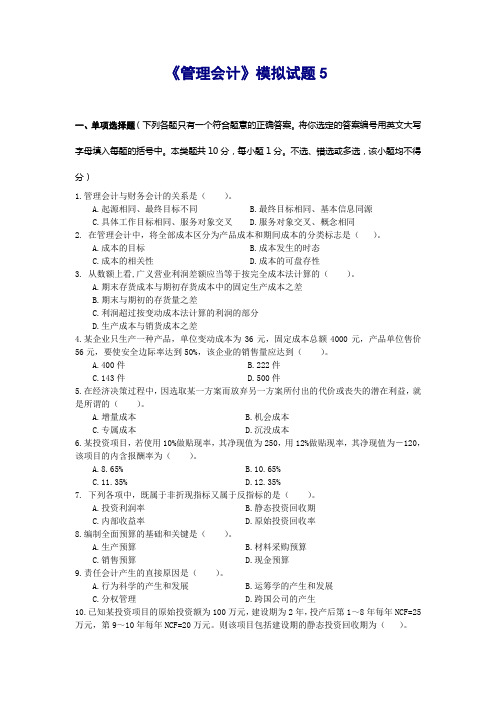 东北财经大学管理会计模拟试题5