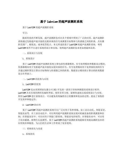 基于labview的超声波测距系统