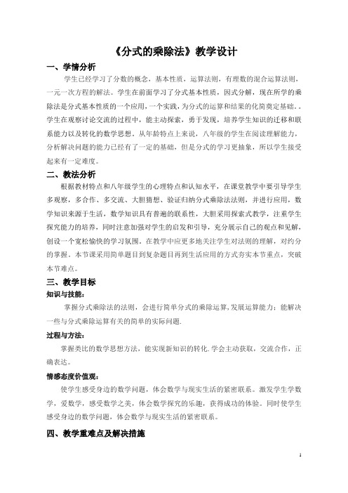 5.2.分式的乘除法   教学设计  曾妮萍