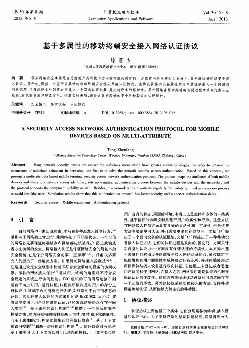 基于多属性的移动终端安全接入网络认证协议