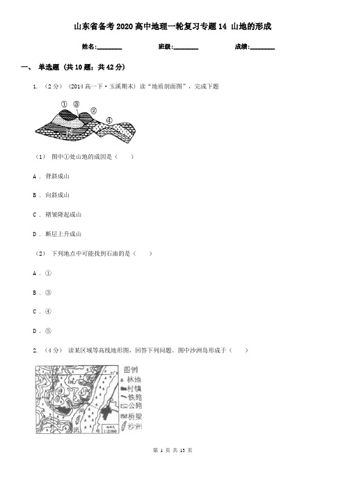 山东省备考2020高中地理一轮复习专题14 山地的形成