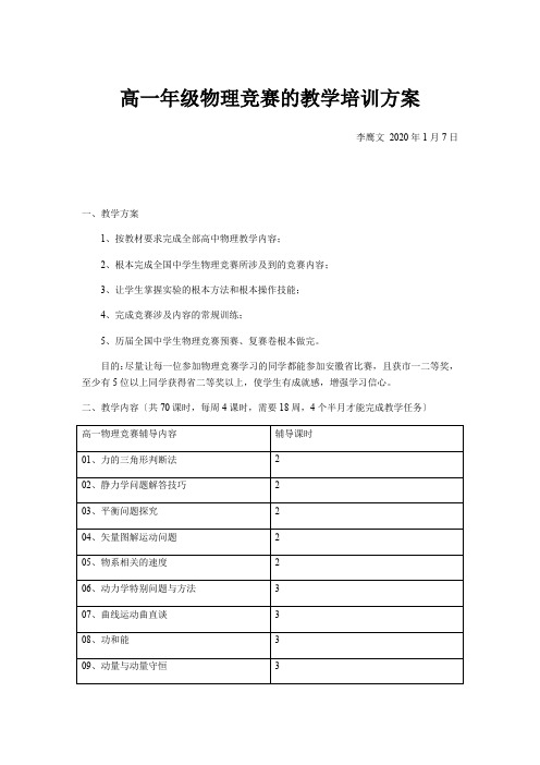 高一年级物理竞赛的教学培训计划
