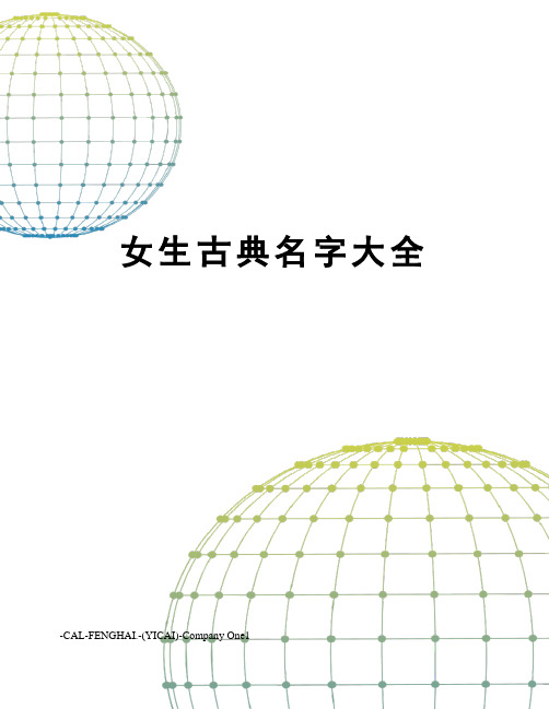 女生古典名字大全