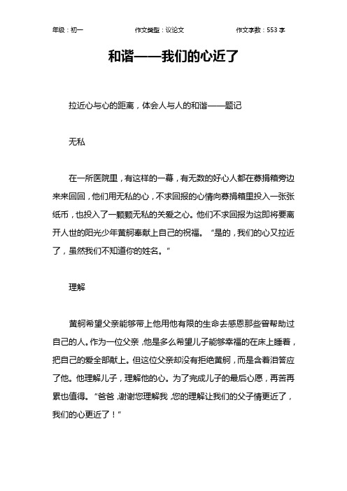和谐——我们的心近了作文【初中初一600字】