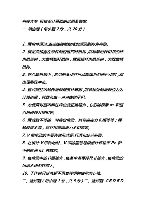 有关大专 机械设计基础的试题及答案