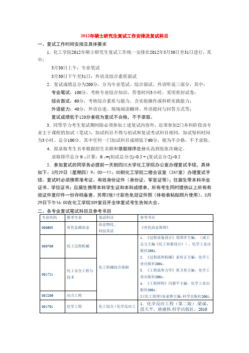 242012年四川大学化学工程学院硕士研究生复试工作安排及复试科目