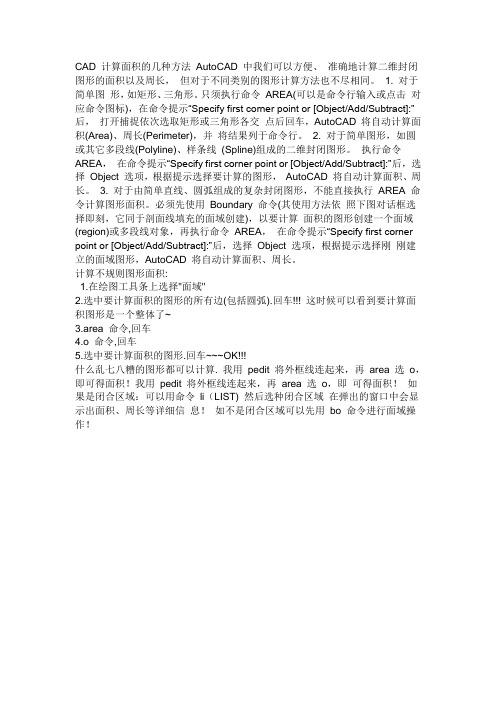 CAD中计算图形面积的方法