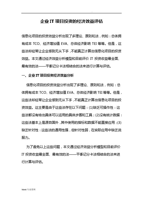 企业IT项目投资的经济效益评估