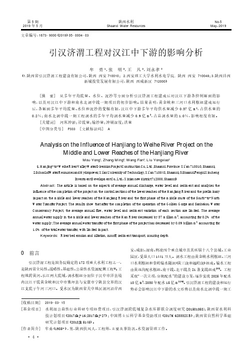 引汉济渭工程对汉江中下游的影响分析