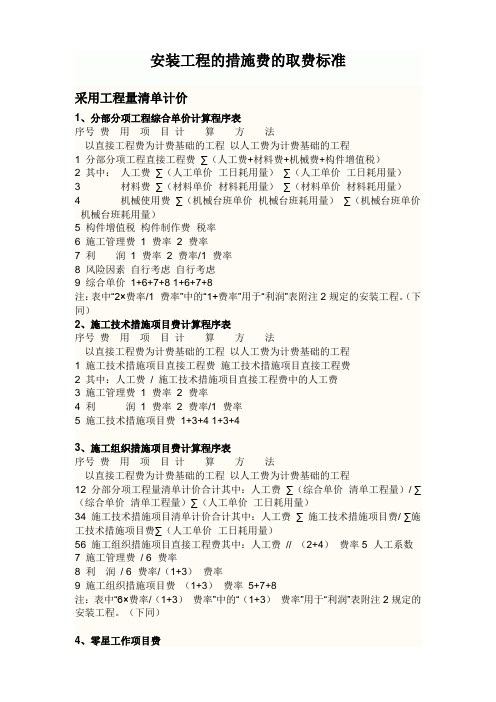 安装工程的措施费的取费标准