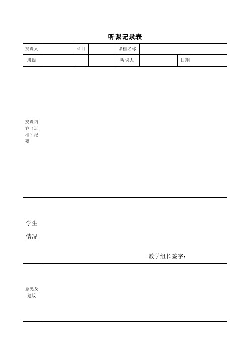 小学语文教师教师听课评课表