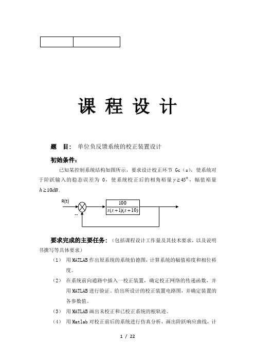 单位负反馈系统的校正装置设计