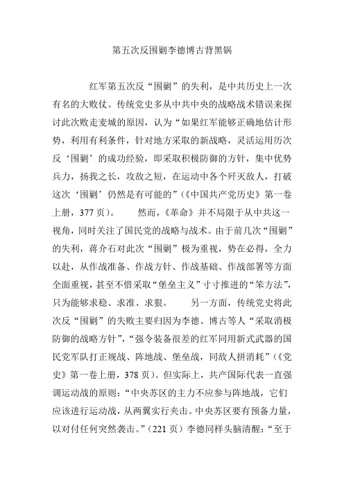 第五次反围剿李德博古背黑锅