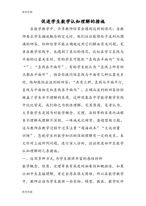 【教育资料】促进学生数学认知理解的措施学习精品