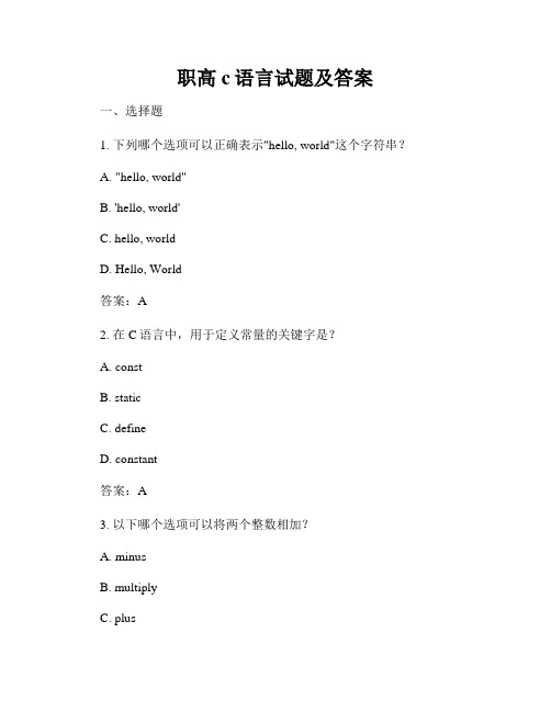 职高c语言试题及答案