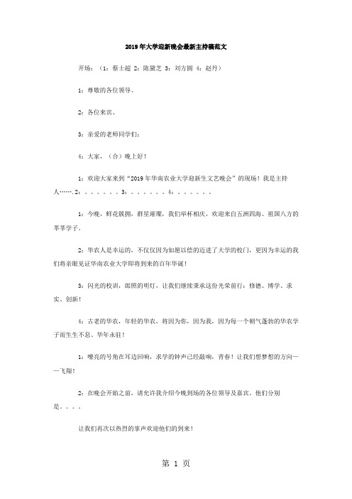 2019年大学迎新晚会最新主持稿范文word资料6页