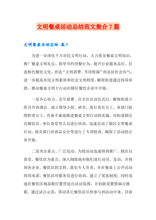 文明餐桌活动总结范文集合7篇