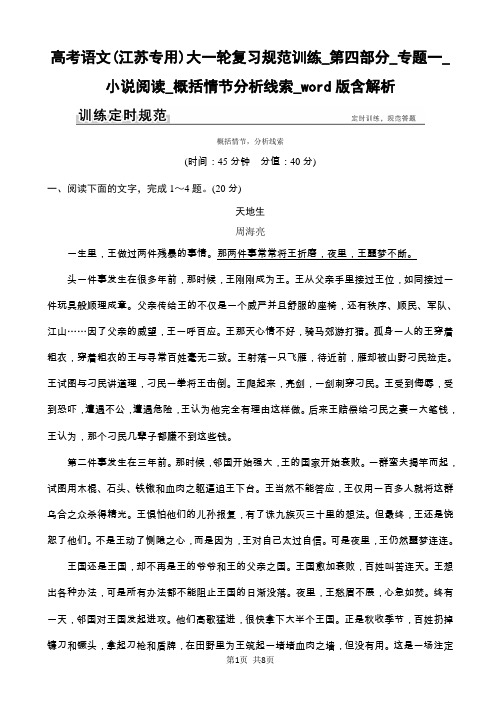 高考语文大一轮复习规范训练_专题一_小说阅读_概括情节分析线索_word版含解析