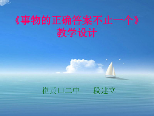 事物的正确答案不止一个PPT教学课件