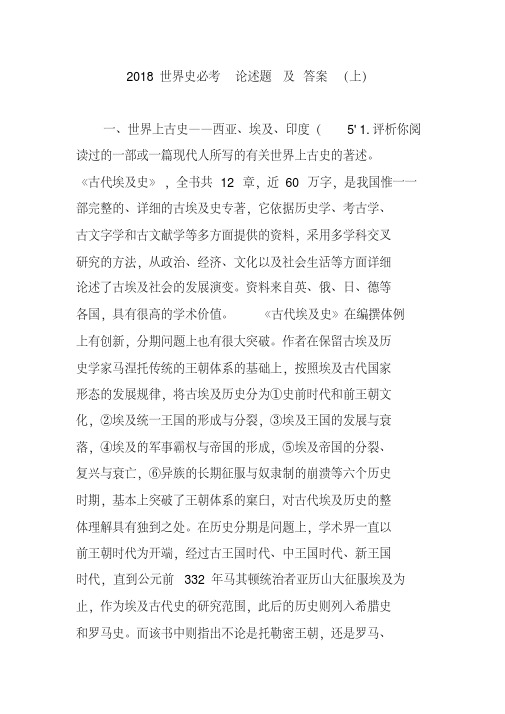 2018世界史必考论述题及答案(上)