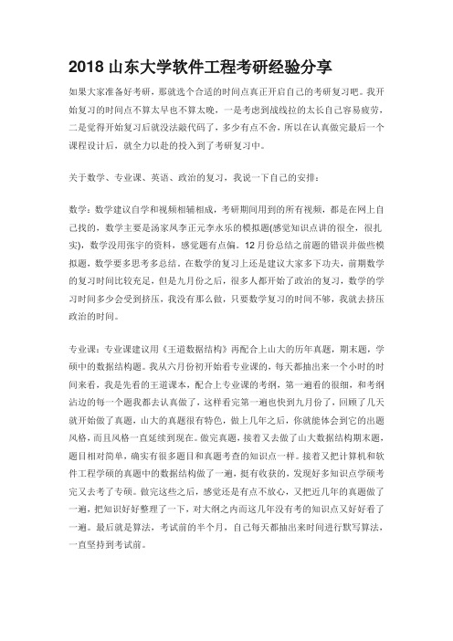 2018山东大学软件工程考研经验分享