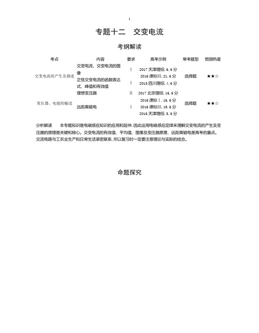 高考物理专题 交变电流(含答案)