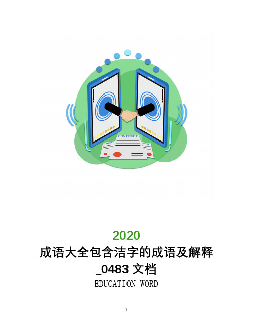 成语大全包含洁字的成语及解释_0483文档