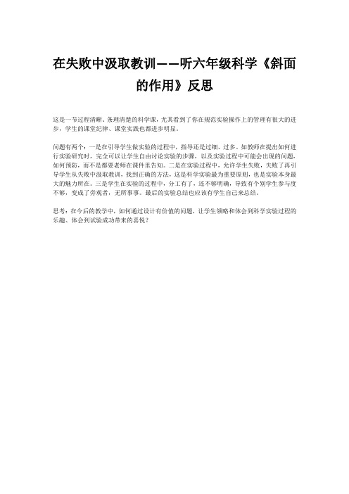 在失败中汲取教训——听六年级科学《斜面的作用》反思