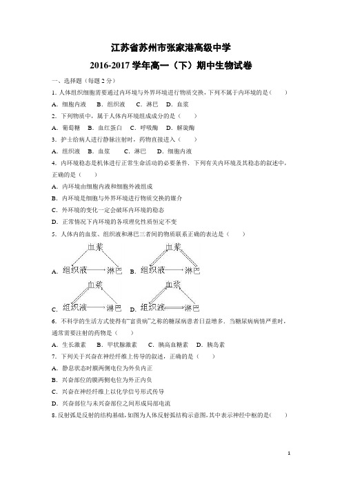 生物-江苏省苏州市张家港高级中学2016-2017学年高一下学期期中试卷(解析版)