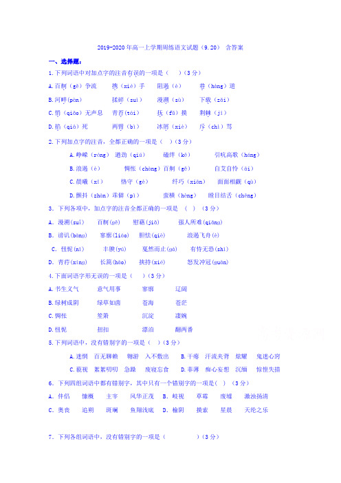 2019-2020年高一上学期周练语文试题(9.20) 含答案