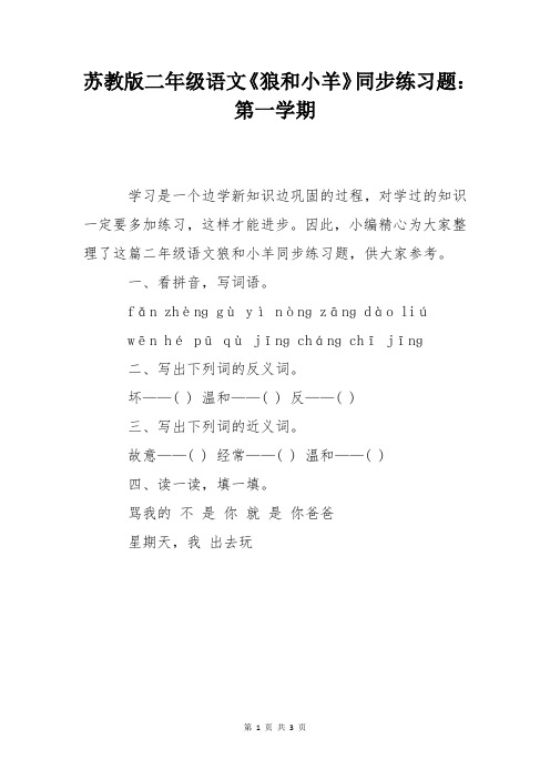 苏教版二年级语文《狼和小羊》同步练习题：第一学期