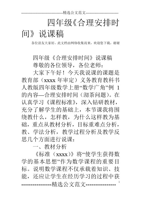 四年级《合理安排时间》说课稿