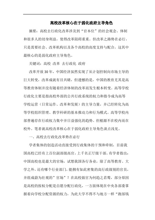高校改革核心在于弱化政府主导角色论文
