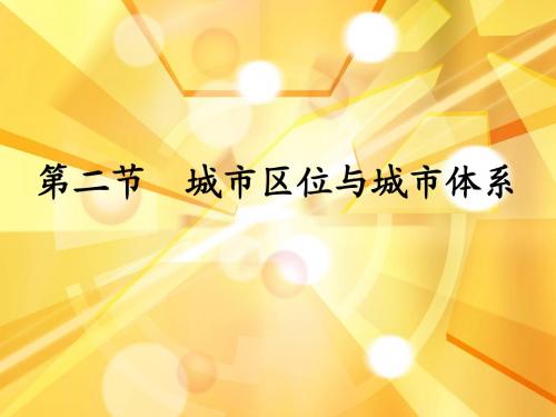 2.2城市区位与城市体系