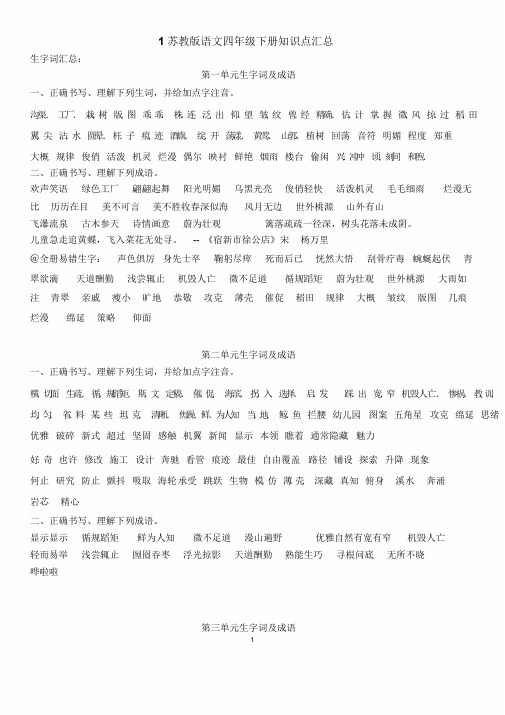 苏教版语文四年级下册知识点汇总