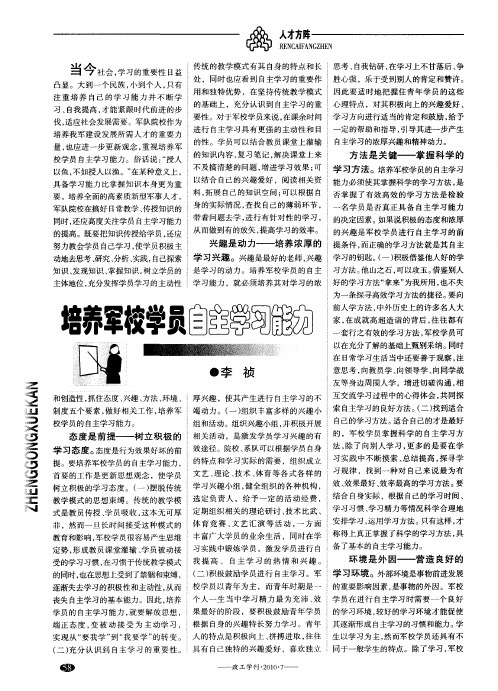 培养军校学员自主学习能力
