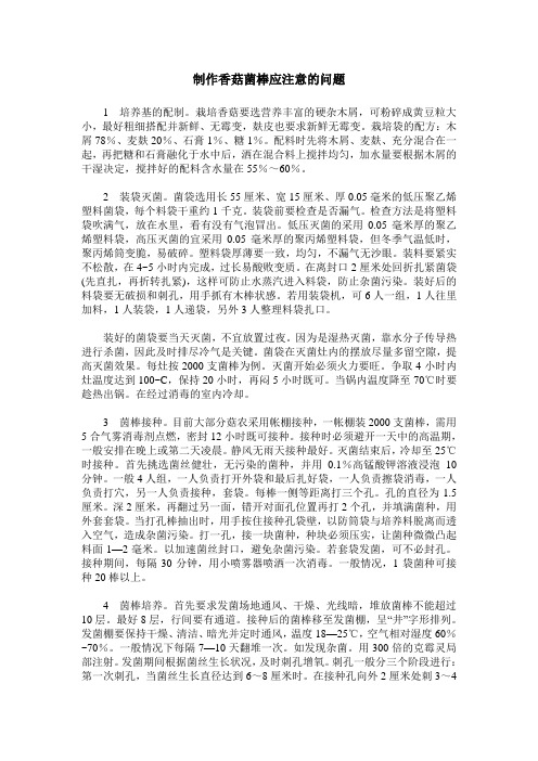 制作香菇菌棒应注意的问题