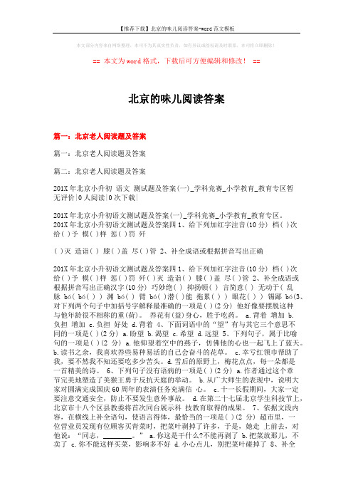 【推荐下载】北京的味儿阅读答案-word范文模板 (13页)