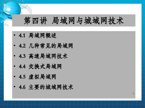讲局域网与城域网技术_OK