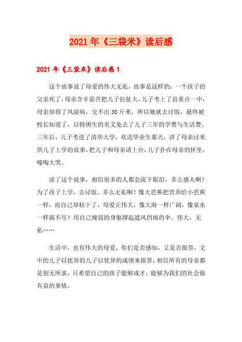2021年《三袋米》读后感