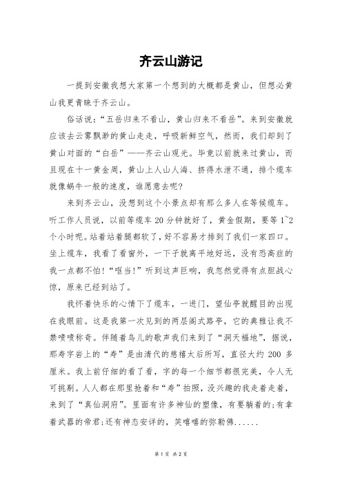 齐云山游记_五年级作文