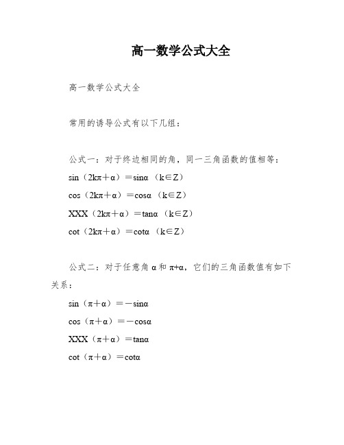 高一数学公式大全