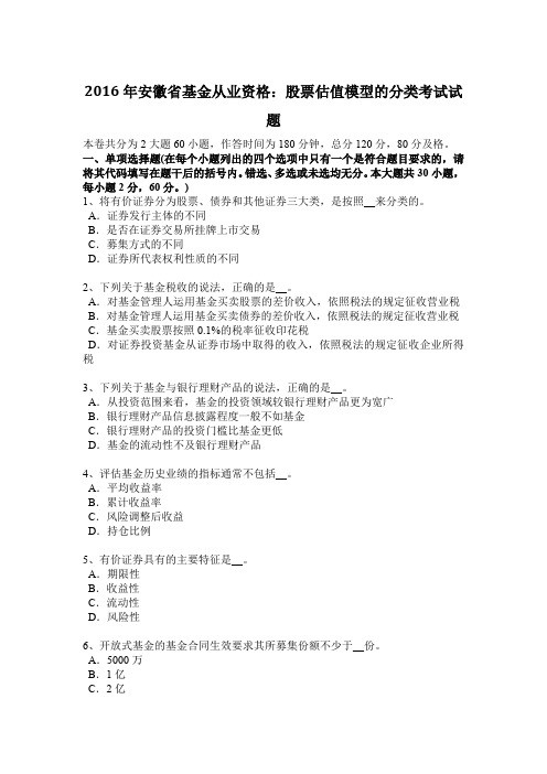 2016年安徽省基金从业资格：股票估值模型的分类考试试题