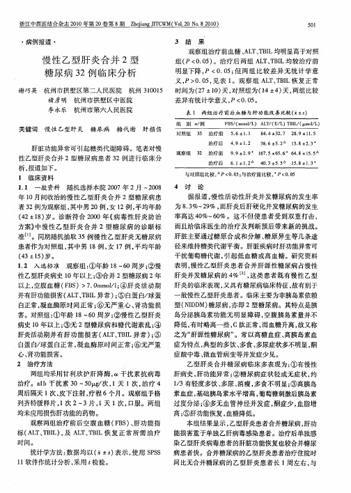 慢性乙型肝炎合并2型糖尿病32例临床分析