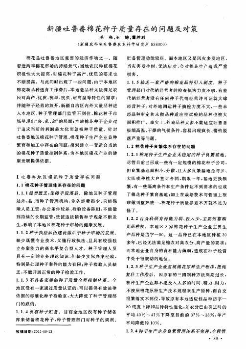 新疆吐鲁番棉花种子质量存在的问题及对策