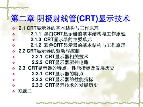CRT 2.1课