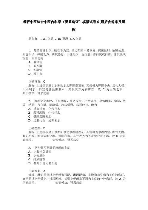 考研中医综合中医内科学(肾系病证)模拟试卷6(题后含答案及解析)